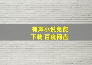 有声小说免费下载 百度网盘